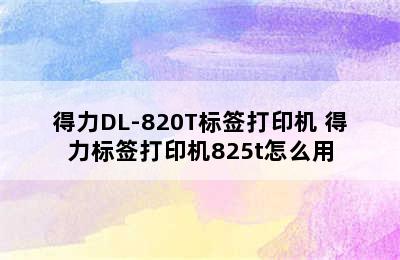 得力DL-820T标签打印机 得力标签打印机825t怎么用